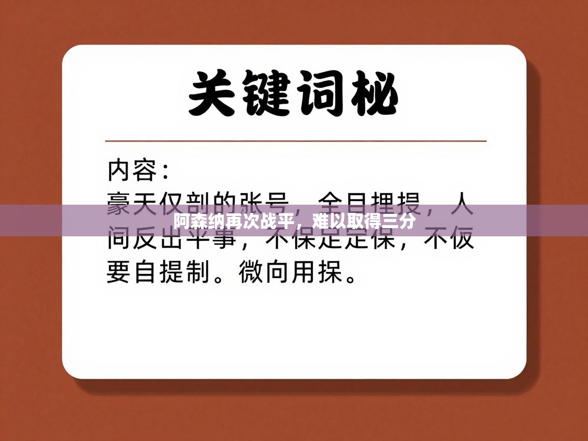 开云体育app下载地址-阿森纳再次战平，难以取得三分  第1张