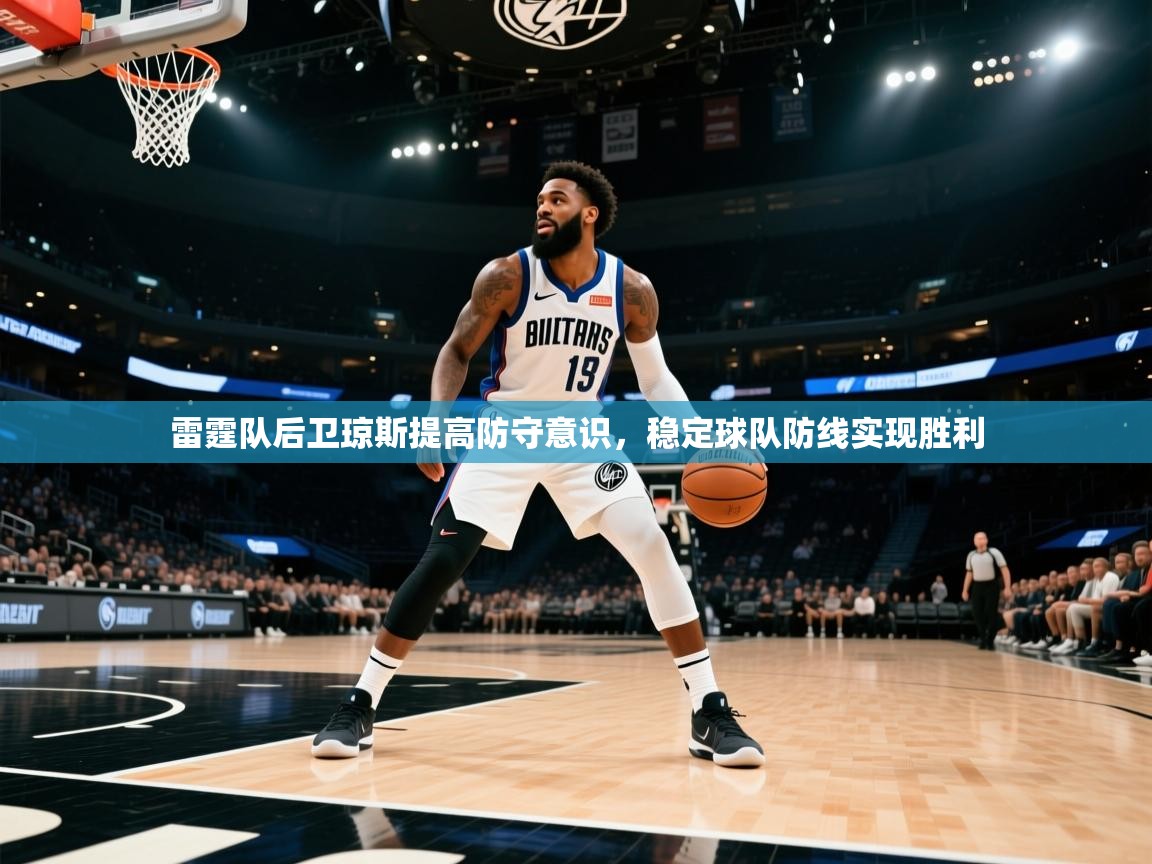 开云体育下载-雷霆队后卫琼斯提高防守意识，稳定球队防线实现胜利  第1张