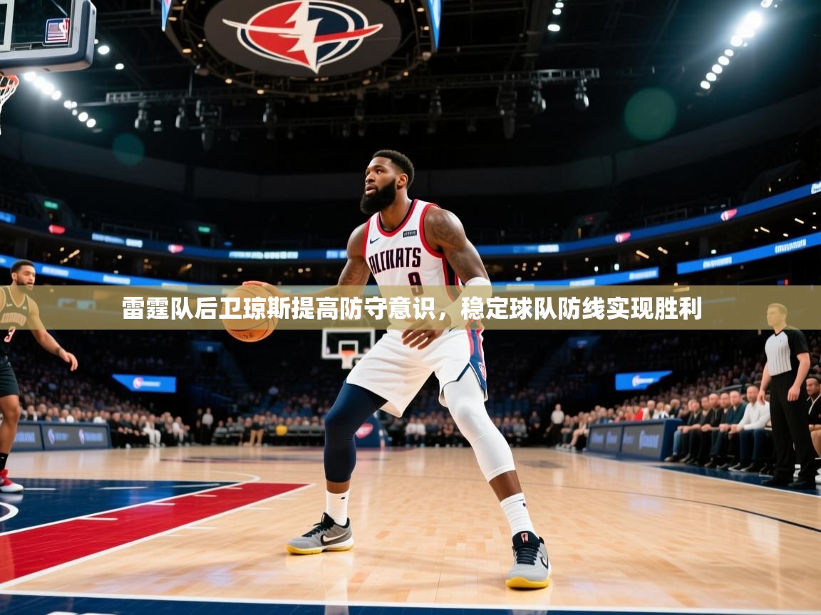 开云体育下载-雷霆队后卫琼斯提高防守意识，稳定球队防线实现胜利  第3张