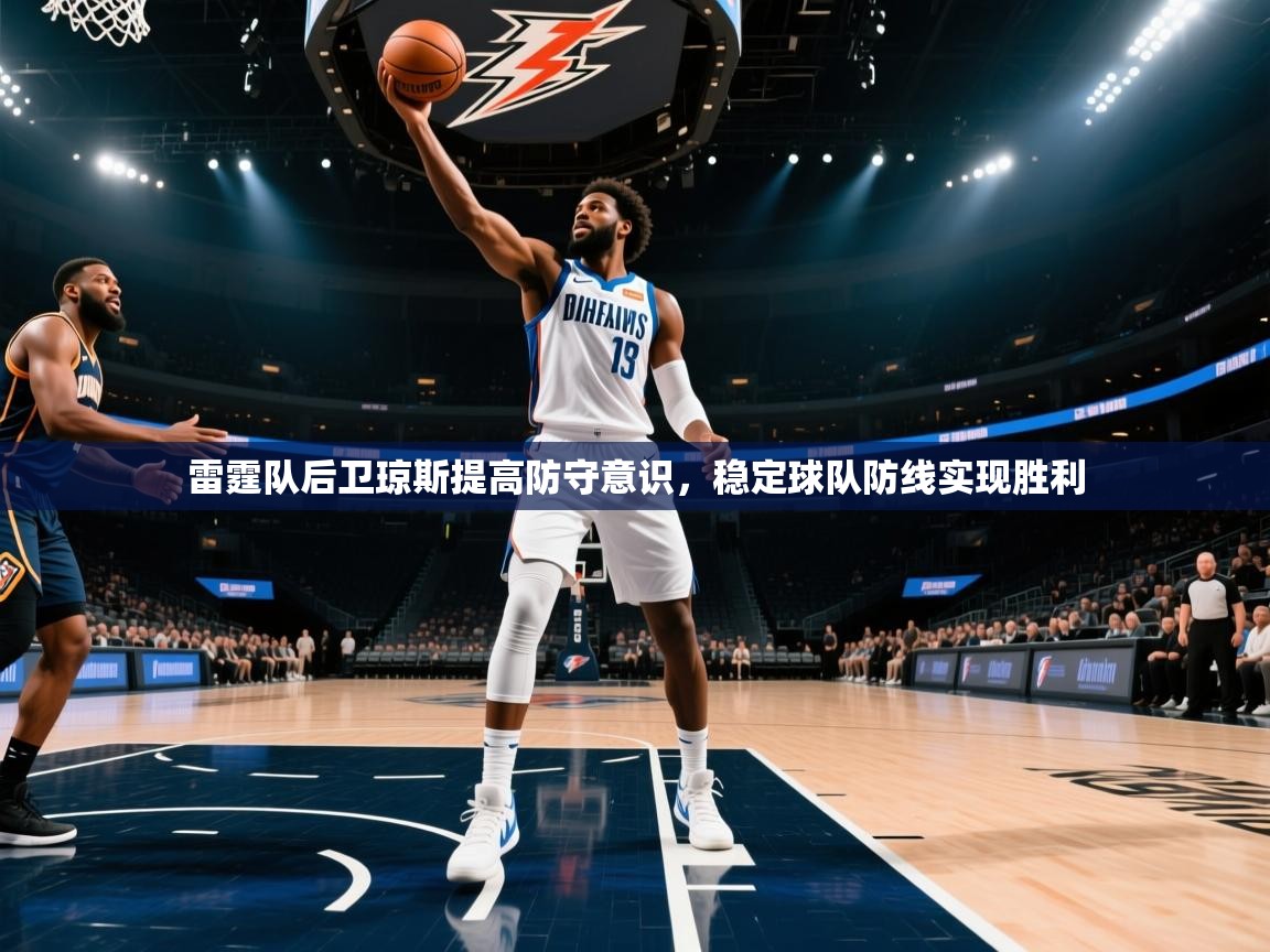 开云体育下载-雷霆队后卫琼斯提高防守意识，稳定球队防线实现胜利  第4张