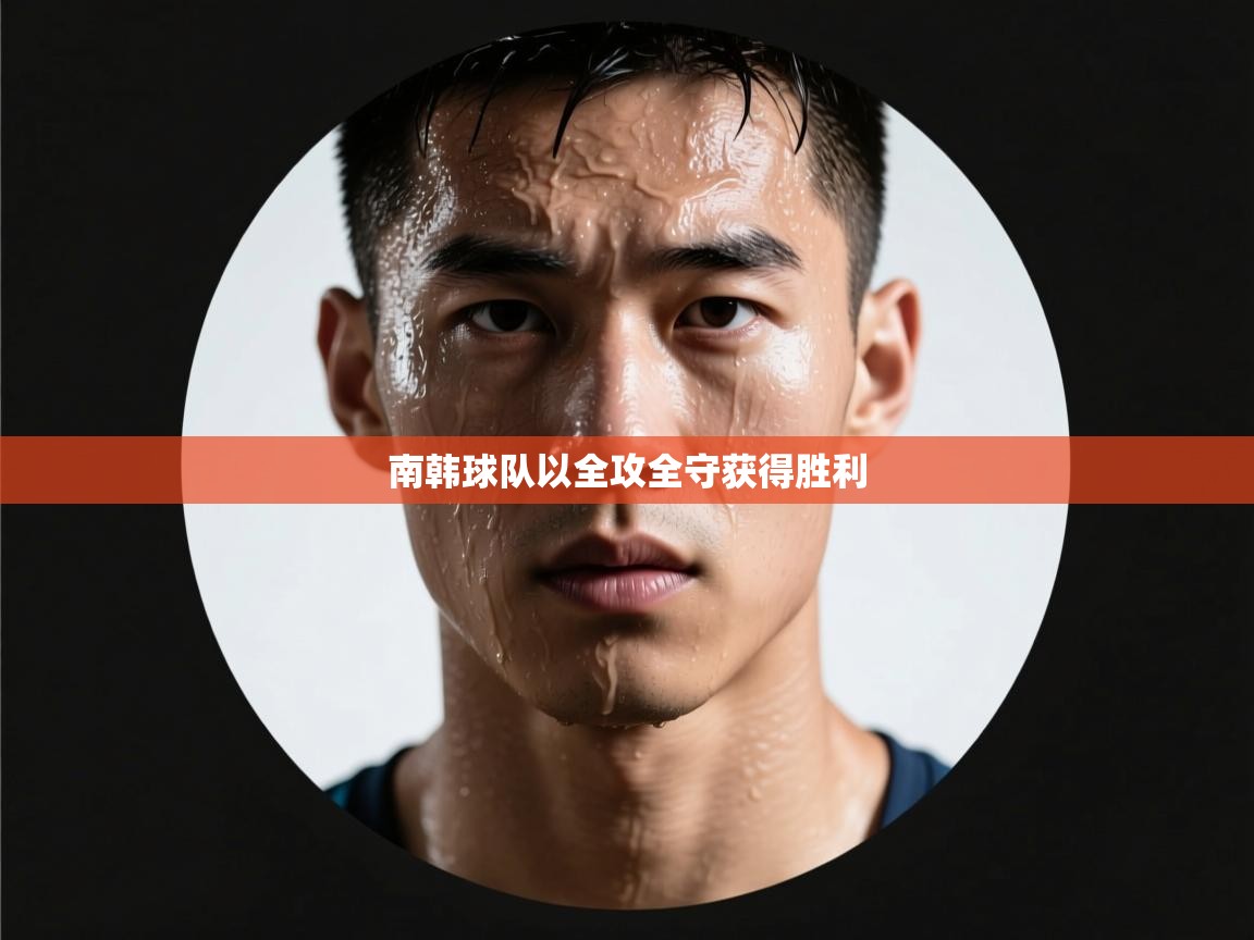 开云体育VIP权益说明-南韩球队以全攻全守获得胜利  第4张
