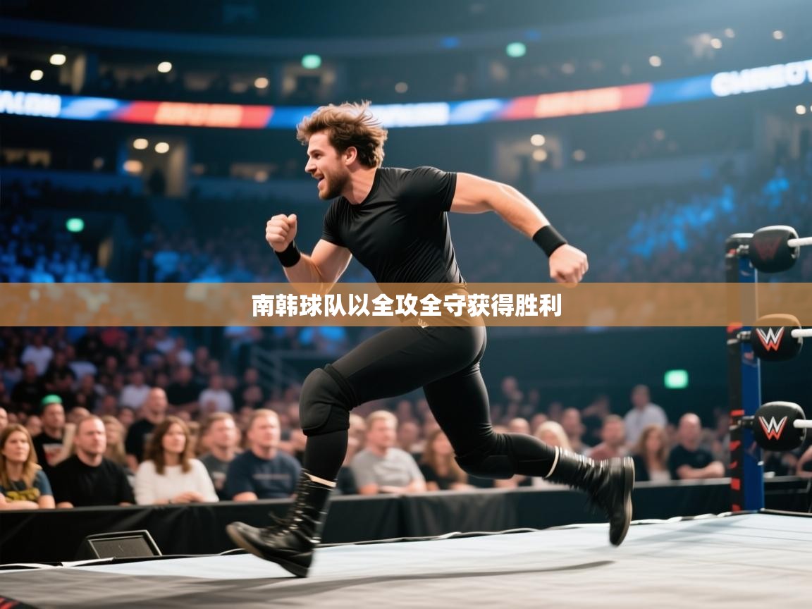 开云体育VIP权益说明-南韩球队以全攻全守获得胜利  第2张