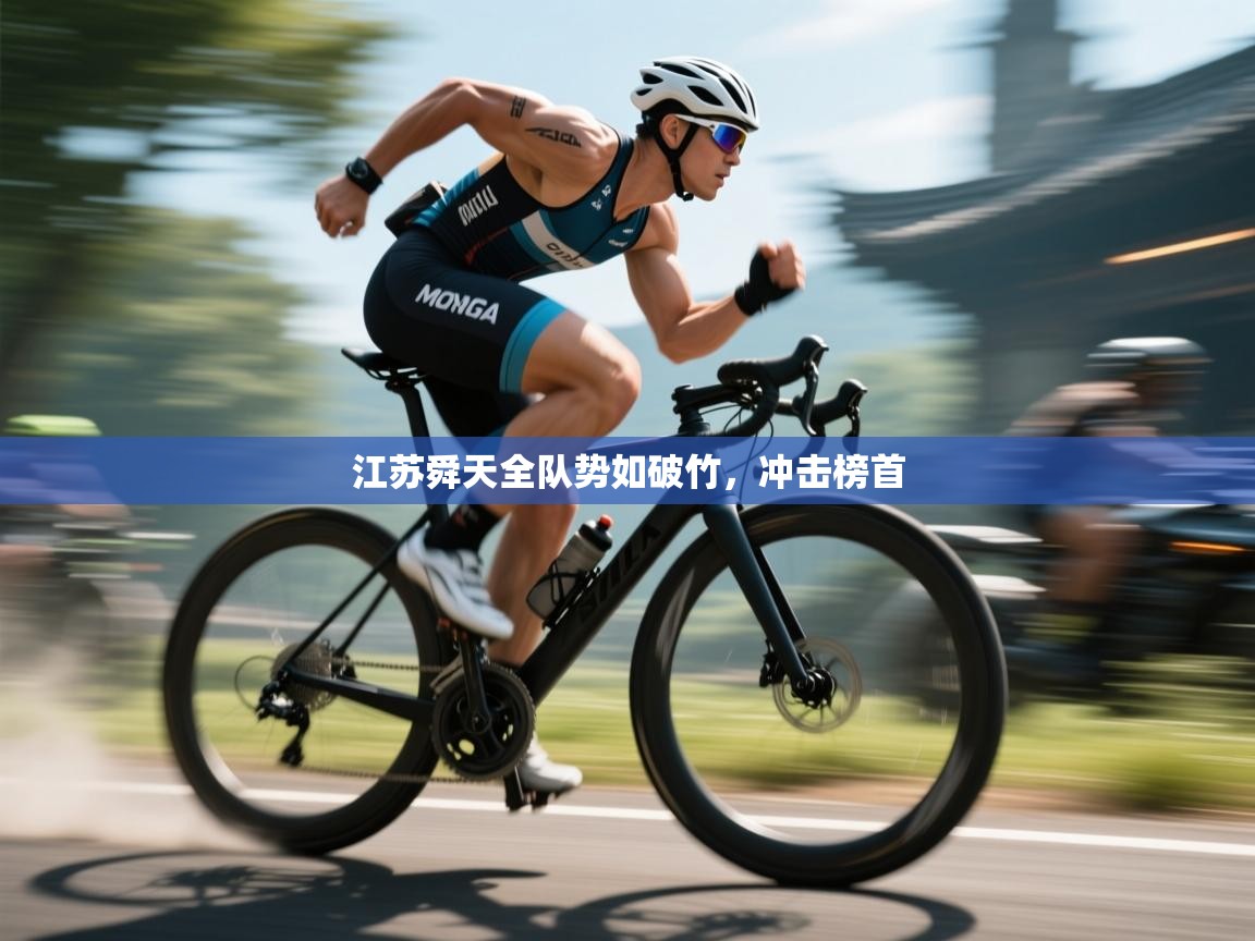 开云体育修改登录密码-江苏舜天全队势如破竹，冲击榜首  第2张