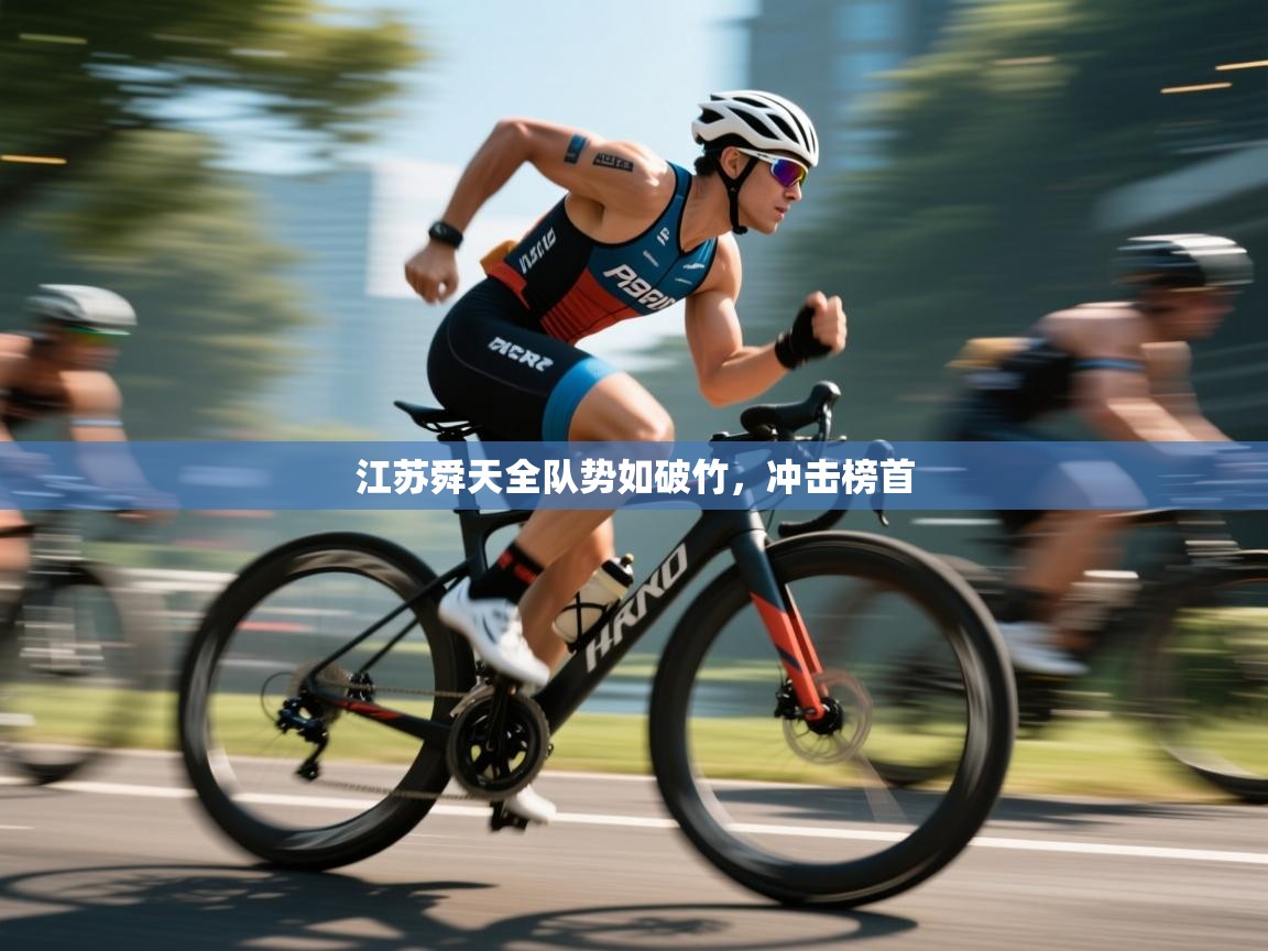 开云体育修改登录密码-江苏舜天全队势如破竹，冲击榜首  第3张