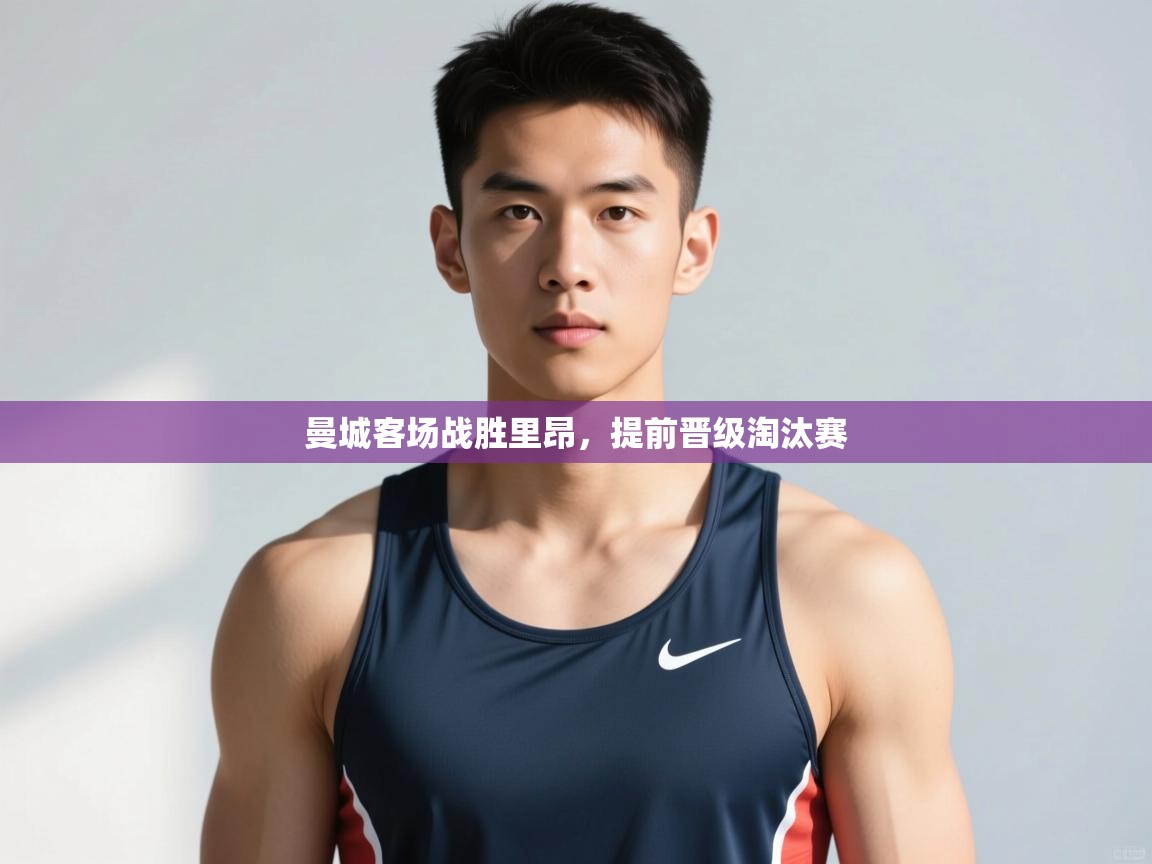 开云体育工单提交入口-曼城客场战胜里昂，提前晋级淘汰赛