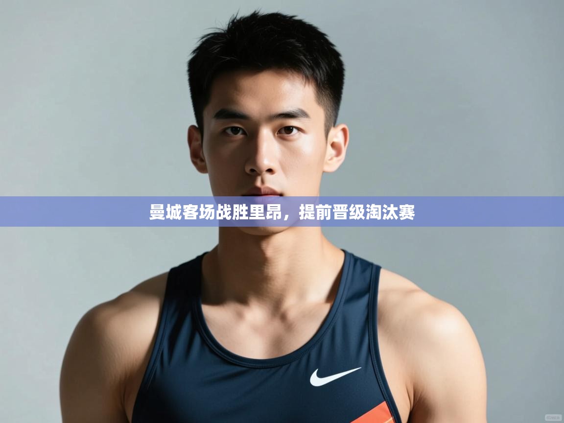 开云体育工单提交入口-曼城客场战胜里昂，提前晋级淘汰赛  第2张