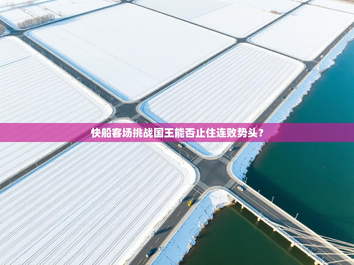 开云体育旧版下载地址-快船客场挑战国王能否止住连败势头？  第2张