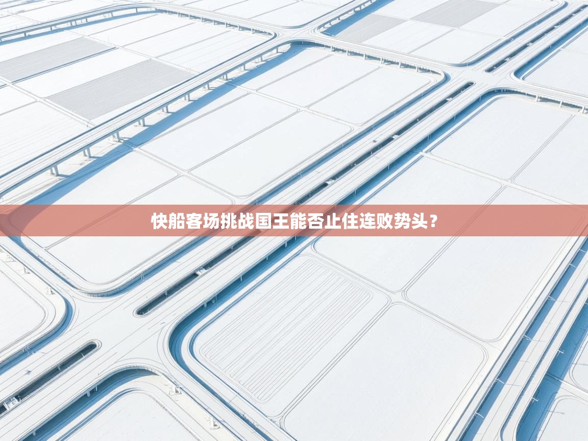 开云体育旧版下载地址-快船客场挑战国王能否止住连败势头？  第3张