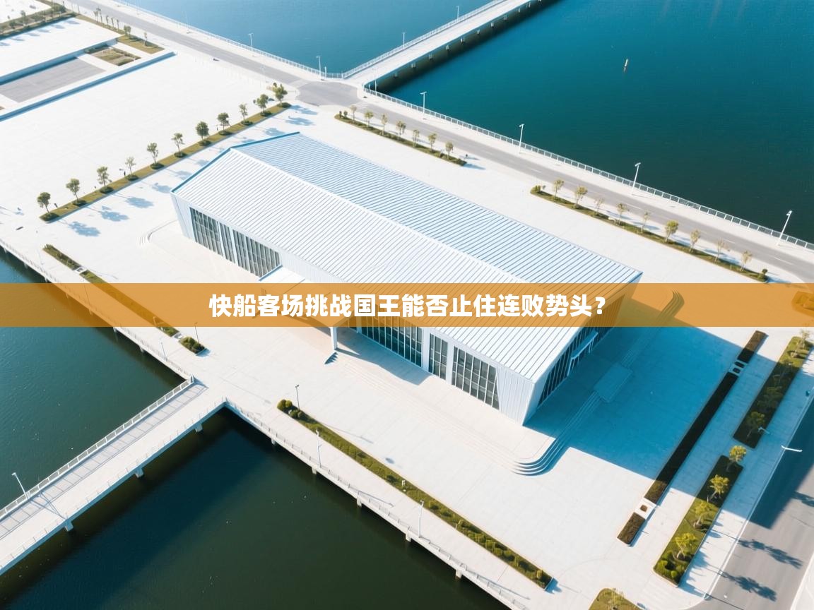 开云体育旧版下载地址-快船客场挑战国王能否止住连败势头？  第4张