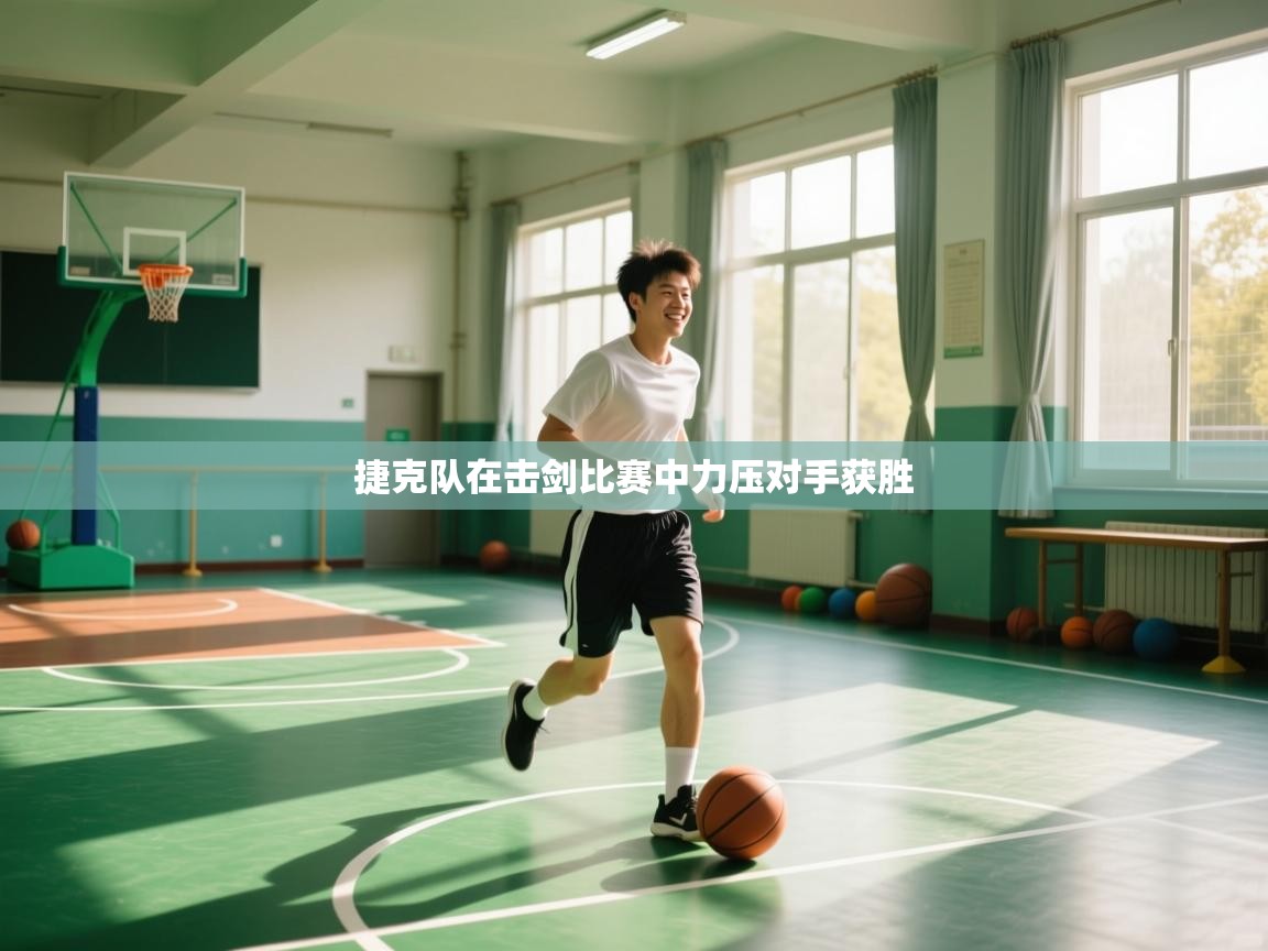 开云官网-捷克队在击剑比赛中力压对手获胜  第4张