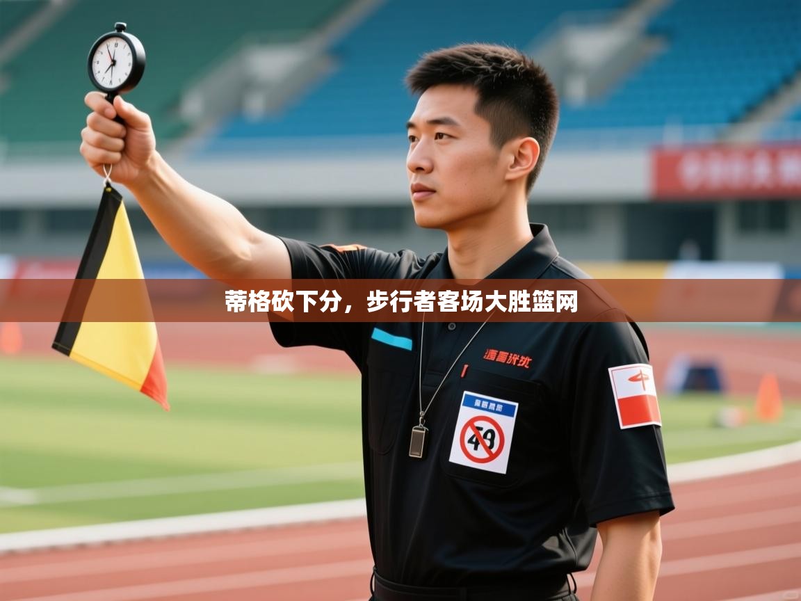 开云直播-蒂格砍下分,步行者客场大胜篮网