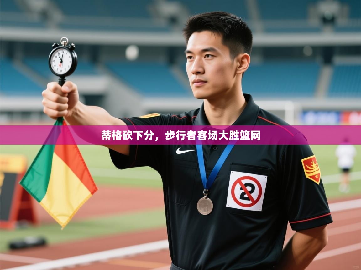 开云直播-蒂格砍下分，步行者客场大胜篮网  第4张