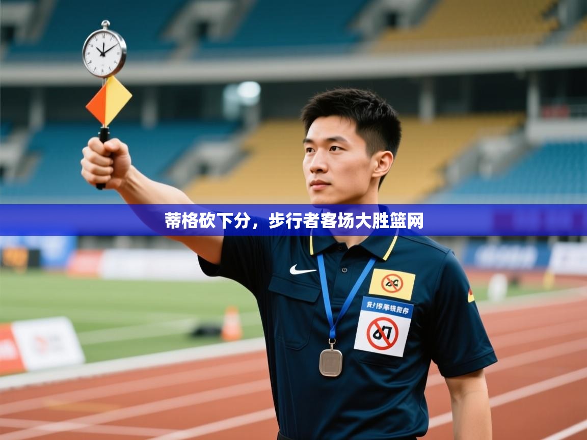 开云直播-蒂格砍下分，步行者客场大胜篮网  第3张