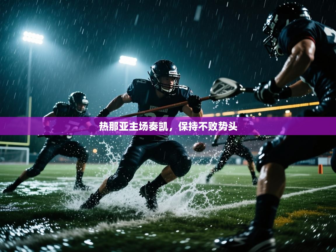 开云官网-热那亚主场奏凯，保持不败势头  第1张