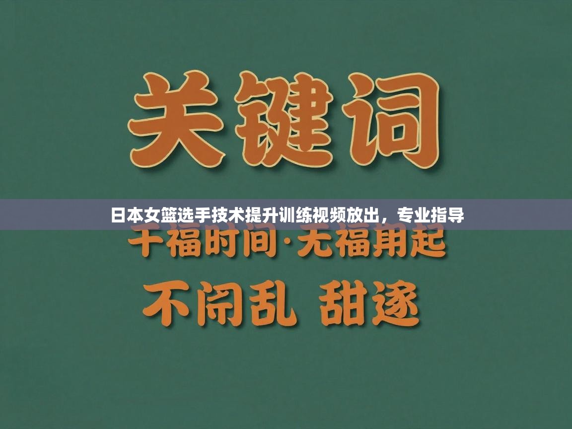 开云体育app官网入口网页版-日本女篮选手技术提升训练视频放出，专业指导