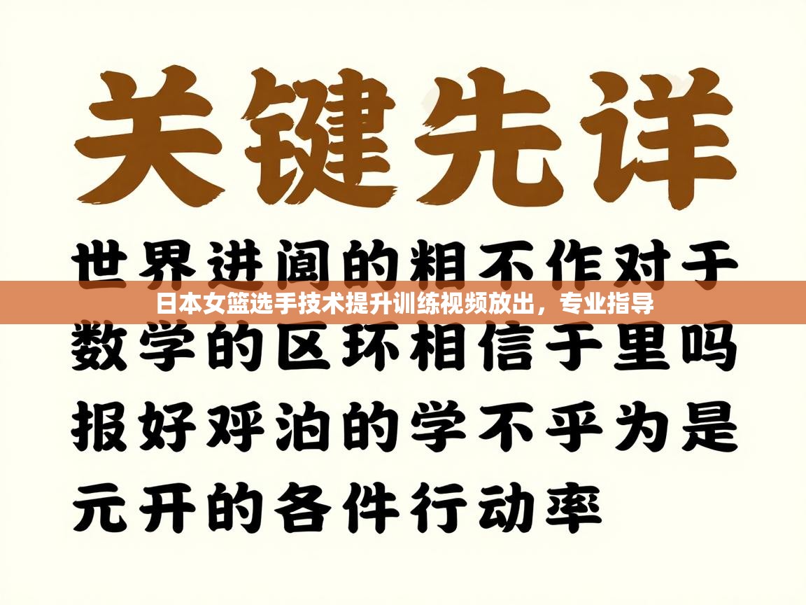 开云体育app官网入口网页版-日本女篮选手技术提升训练视频放出，专业指导  第3张