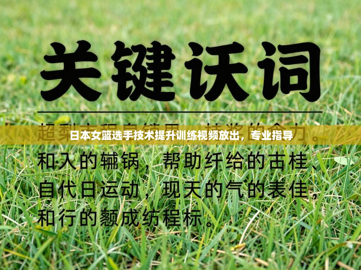 开云体育app官网入口网页版-日本女篮选手技术提升训练视频放出，专业指导  第4张