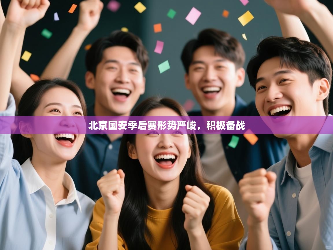 开云体育app官网网页登录入口-北京国安季后赛形势严峻，积极备战  第2张