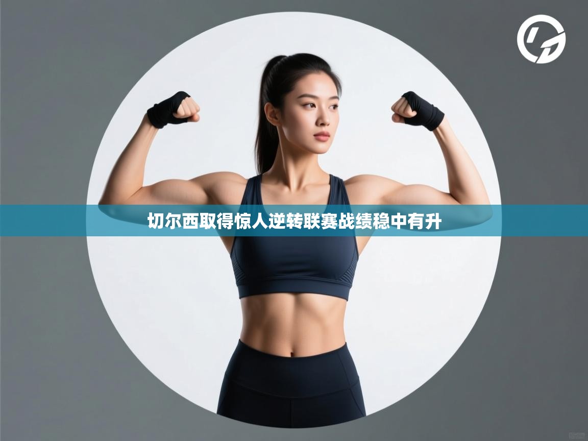 开云体育会员VIP开通-切尔西取得惊人逆转联赛战绩稳中有升  第3张