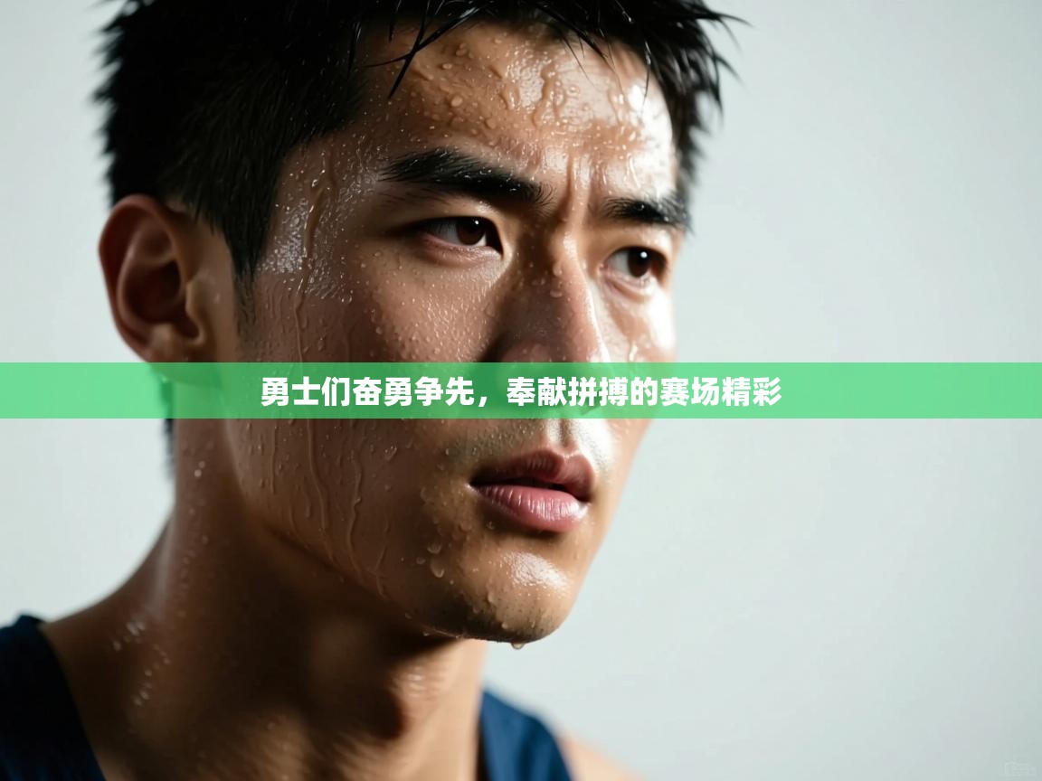 开云体育热门赛事直达-勇士们奋勇争先，奉献拼搏的赛场精彩