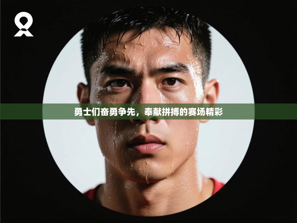 开云体育热门赛事直达-勇士们奋勇争先，奉献拼搏的赛场精彩  第2张