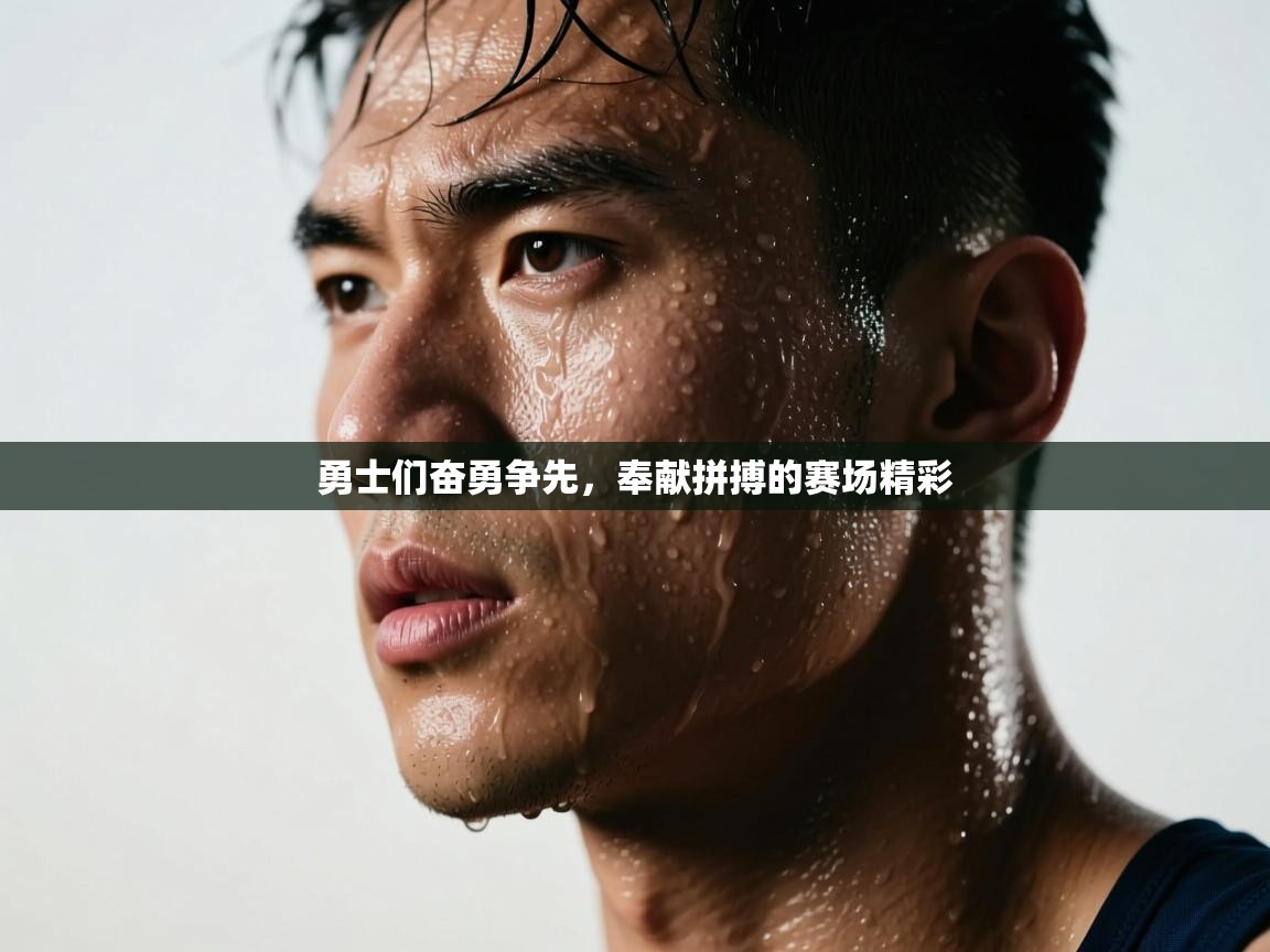 开云体育热门赛事直达-勇士们奋勇争先，奉献拼搏的赛场精彩  第3张