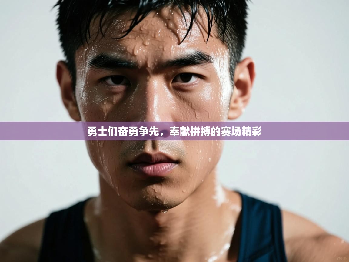开云体育热门赛事直达-勇士们奋勇争先，奉献拼搏的赛场精彩  第4张
