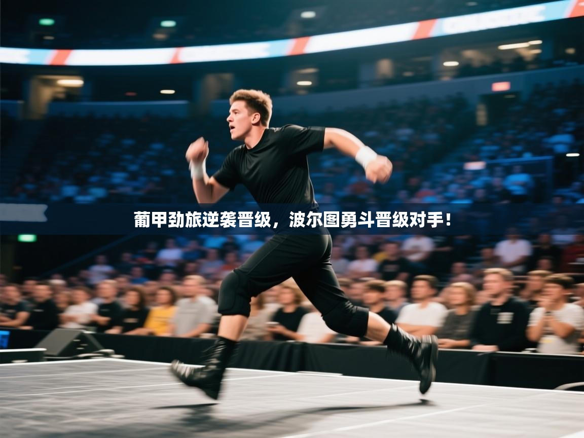 开云体育修改登录密码-葡甲劲旅逆袭晋级，波尔图勇斗晋级对手！  第3张