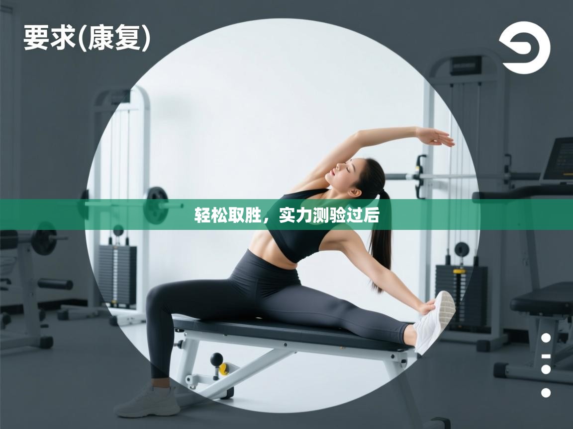 开运体育-轻松取胜，实力测验过后  第1张