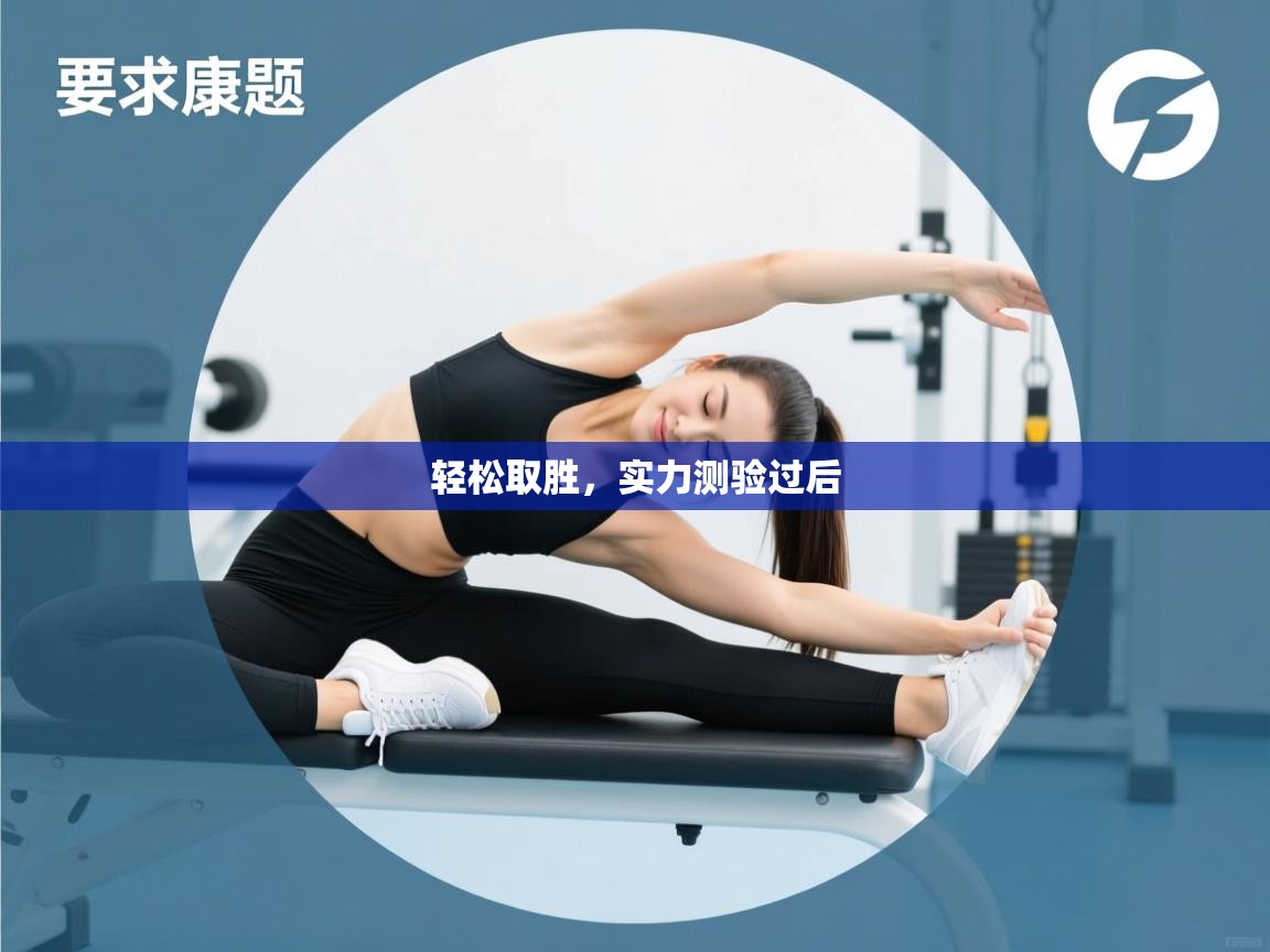 开运体育-轻松取胜，实力测验过后  第4张