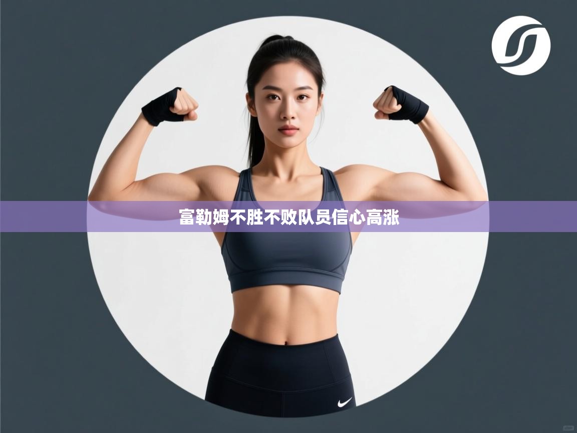 开云体育app下载官网-富勒姆不胜不败队员信心高涨  第2张