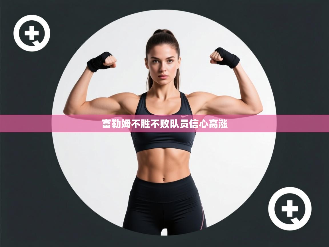 开云体育app下载官网-富勒姆不胜不败队员信心高涨  第4张