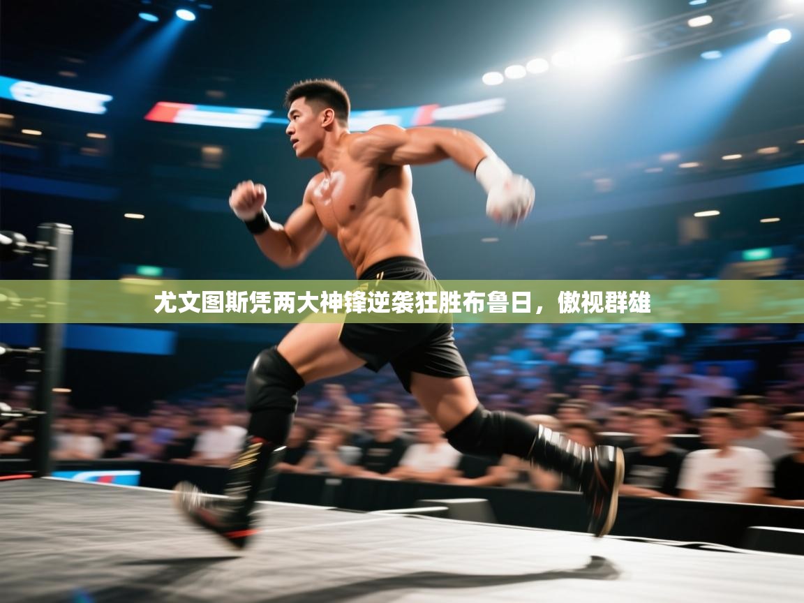 云开体育官网登录入口手机版-尤文图斯凭两大神锋逆袭狂胜布鲁日,傲视群雄 第3张