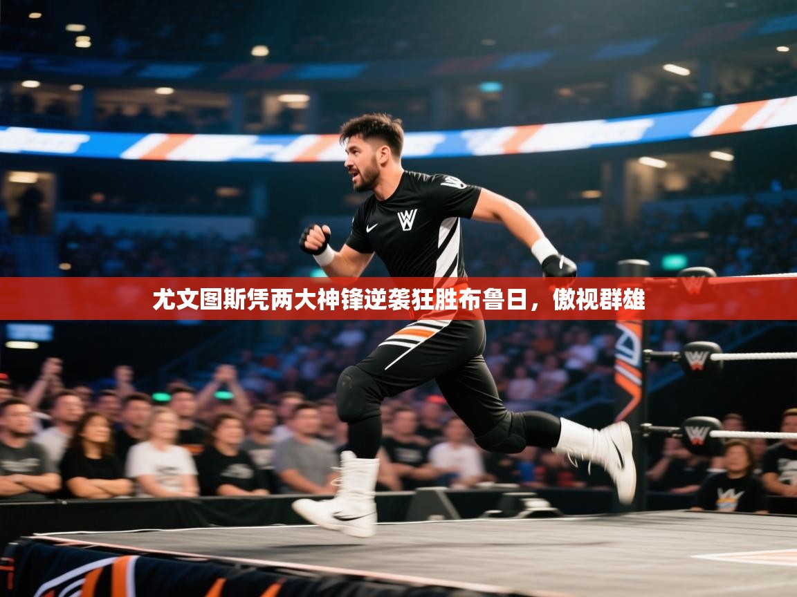 云开体育官网登录入口手机版-尤文图斯凭两大神锋逆袭狂胜布鲁日,傲视群雄 第4张