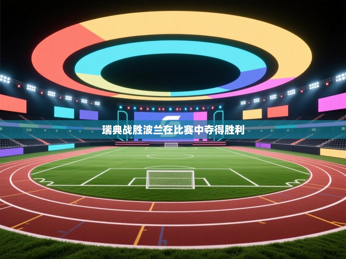 云开体育官方网站登录-瑞典战胜波兰在比赛中夺得胜利  第3张