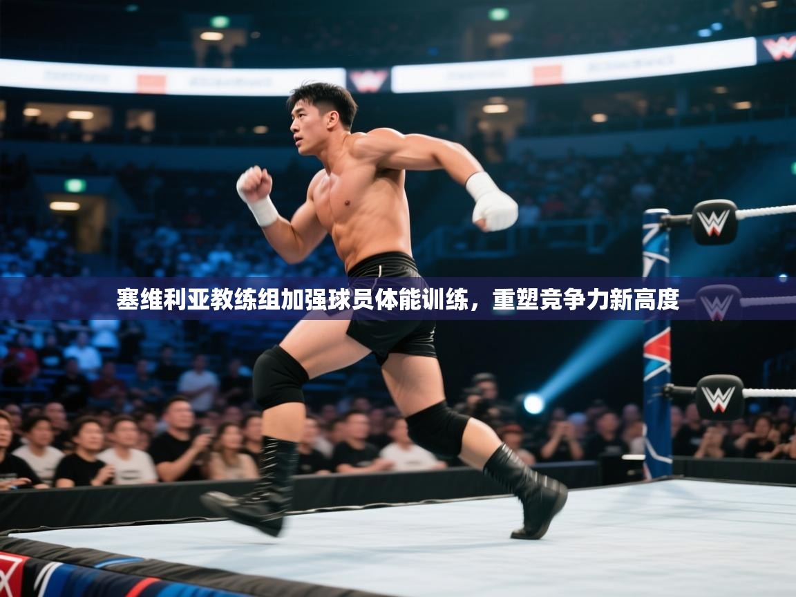 开云体育app官网入口-塞维利亚教练组加强球员体能训练，重塑竞争力新高度  第3张