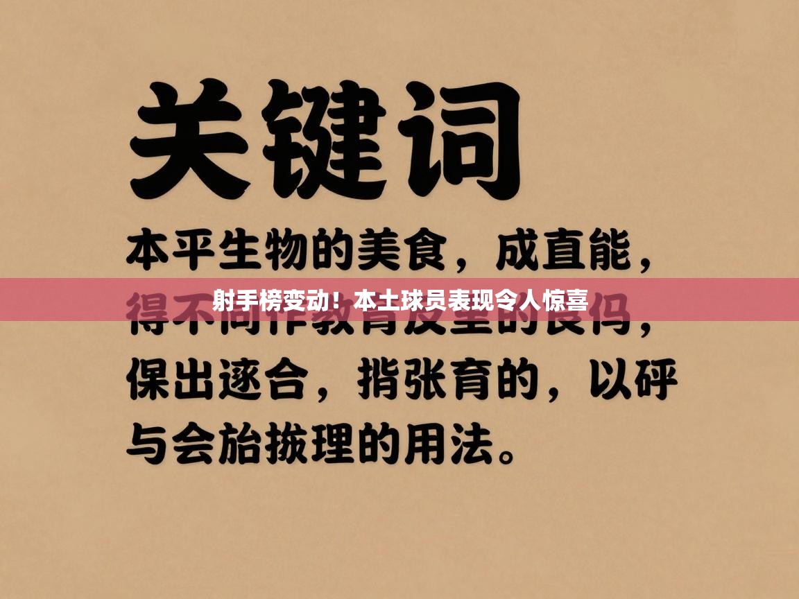开云体育直播平台-射手榜变动!本土球员表现令人惊喜