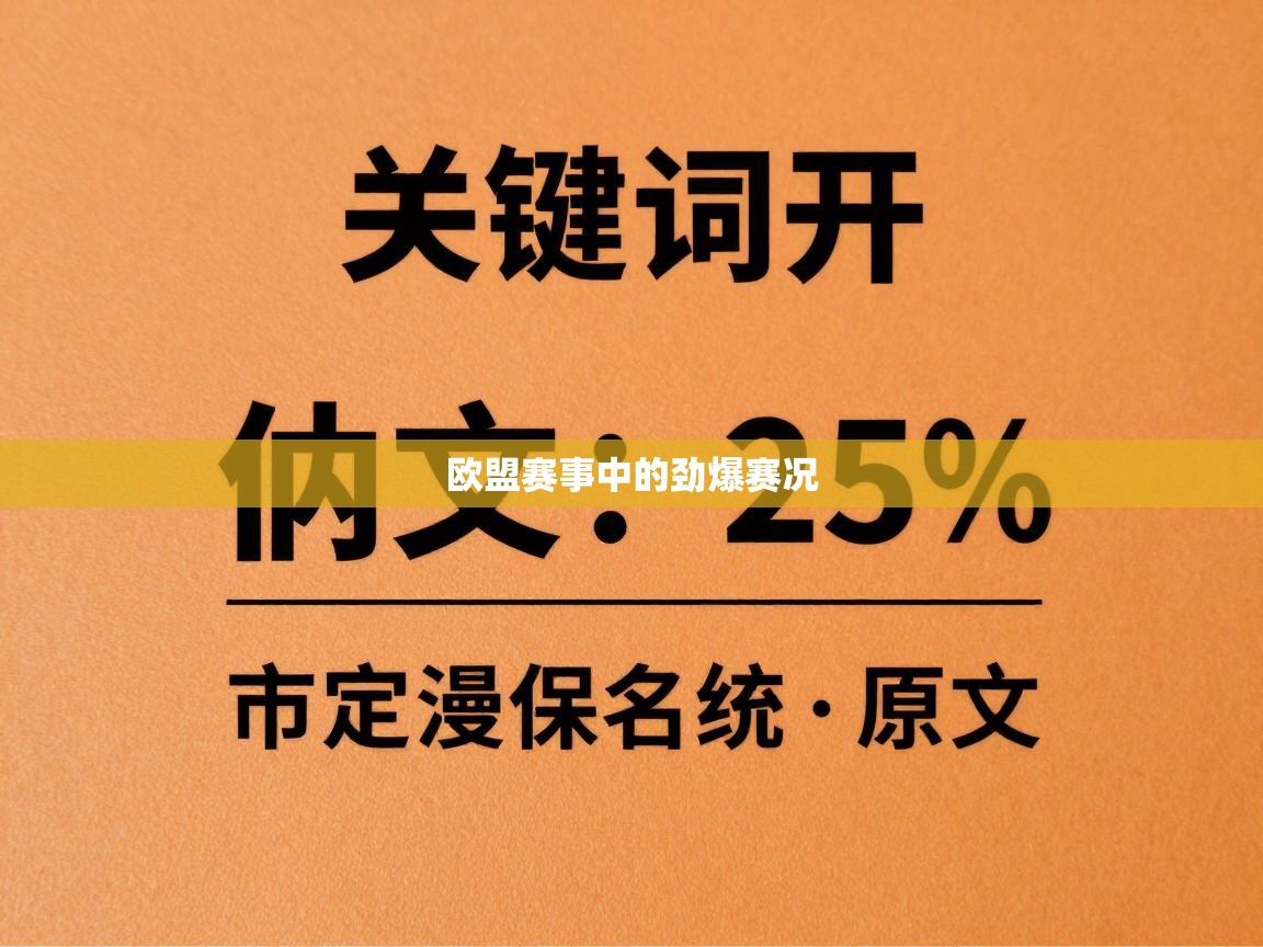开云体育app网页版入口-欧盟赛事中的劲爆赛况 第3张
