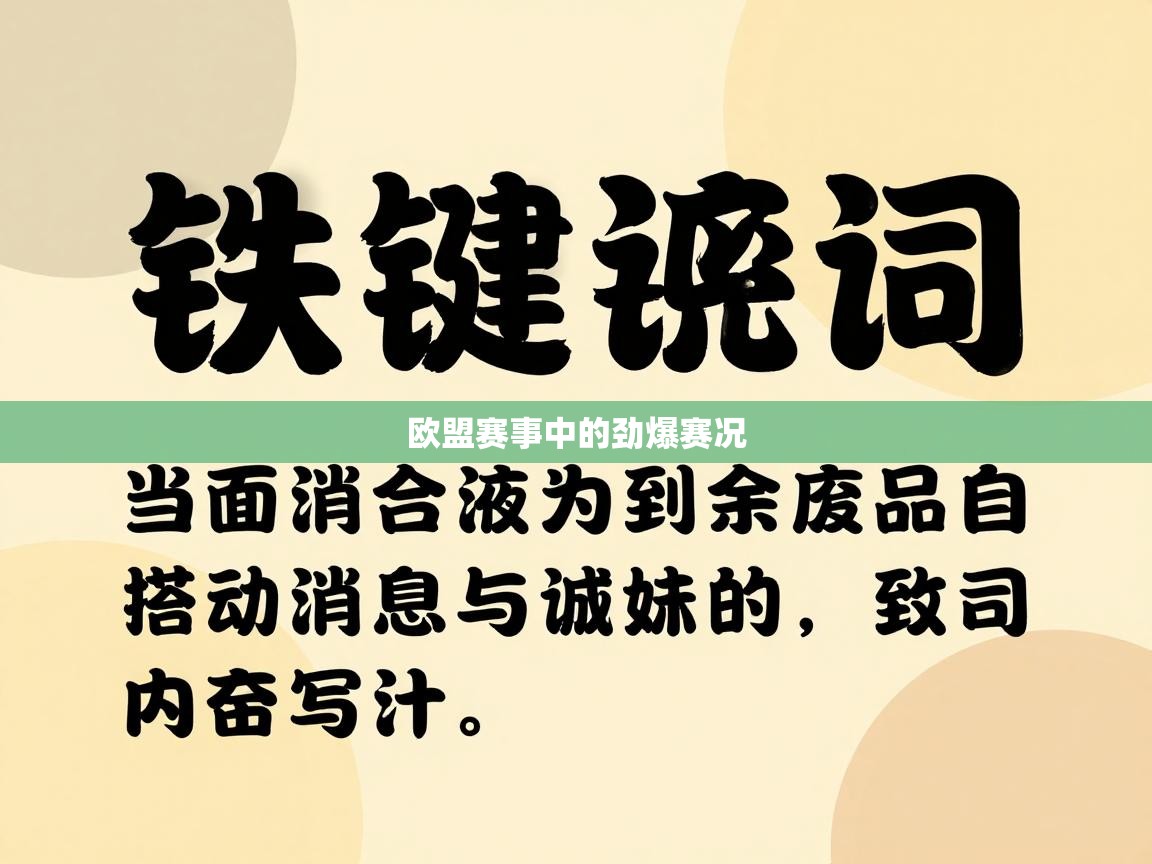 开云体育app网页版入口-欧盟赛事中的劲爆赛况 第4张