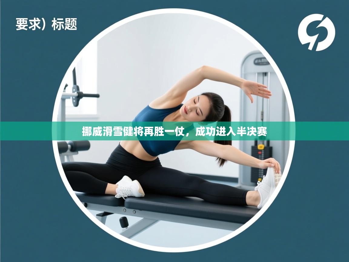 开云体育app下载地址-挪威滑雪健将再胜一仗,成功进入半决赛 第2张