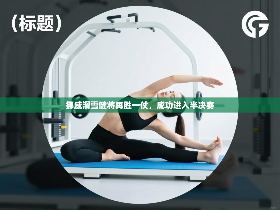 开云体育app下载地址-挪威滑雪健将再胜一仗,成功进入半决赛 第3张