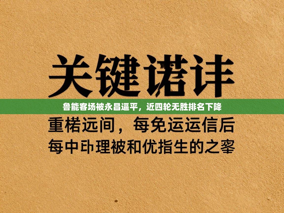 开云体育热门赛事直达-鲁能客场被永昌逼平,近四轮无胜排名下降 第1张