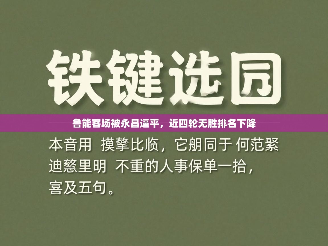 开云体育热门赛事直达-鲁能客场被永昌逼平,近四轮无胜排名下降 第4张