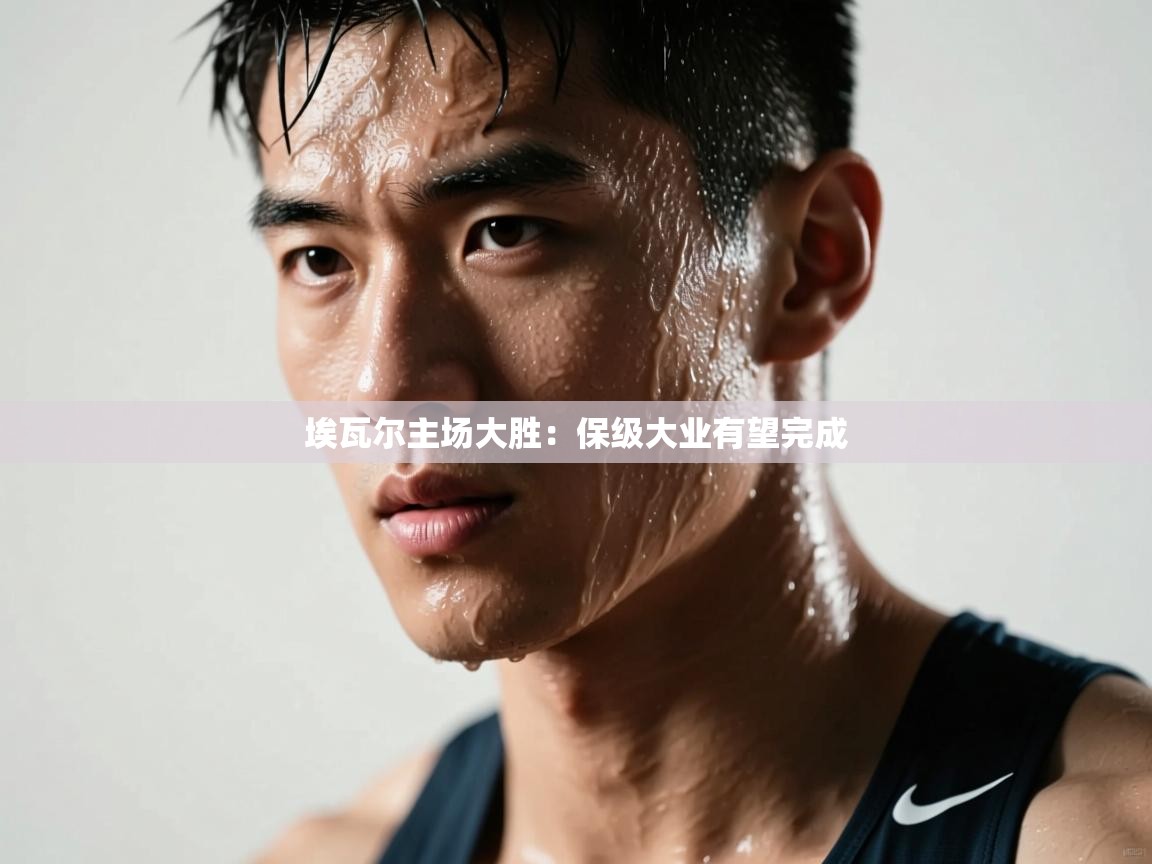 开云网页版-埃瓦尔主场大胜：保级大业有望完成  第2张