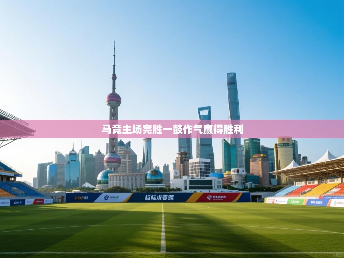 开云体育消息订阅关闭-马竞主场完胜一鼓作气赢得胜利 第1张