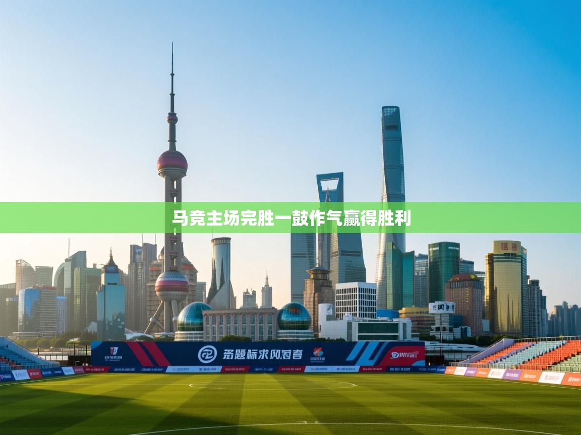 开云体育消息订阅关闭-马竞主场完胜一鼓作气赢得胜利 第3张