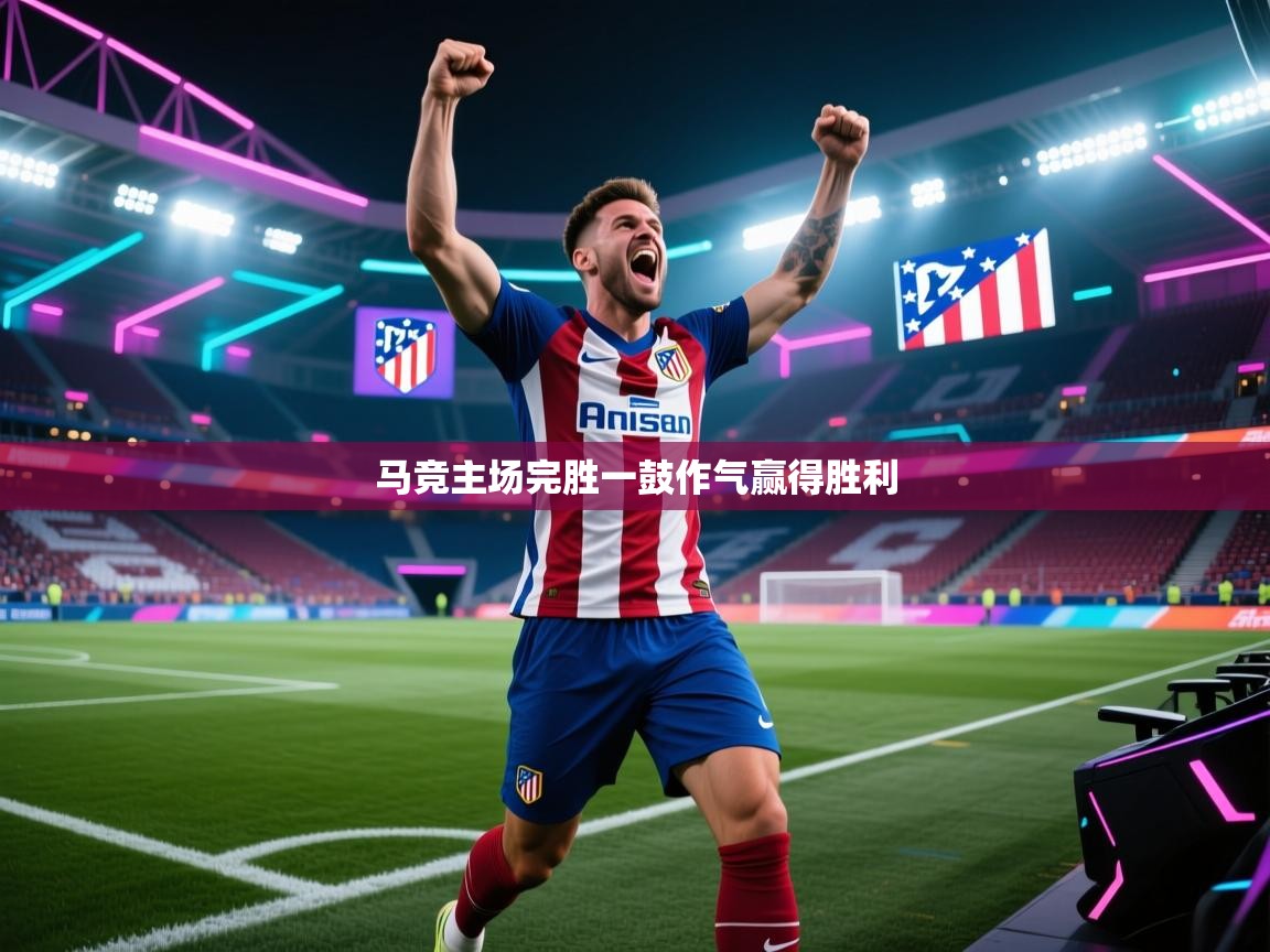 开云体育消息订阅关闭-马竞主场完胜一鼓作气赢得胜利 第2张