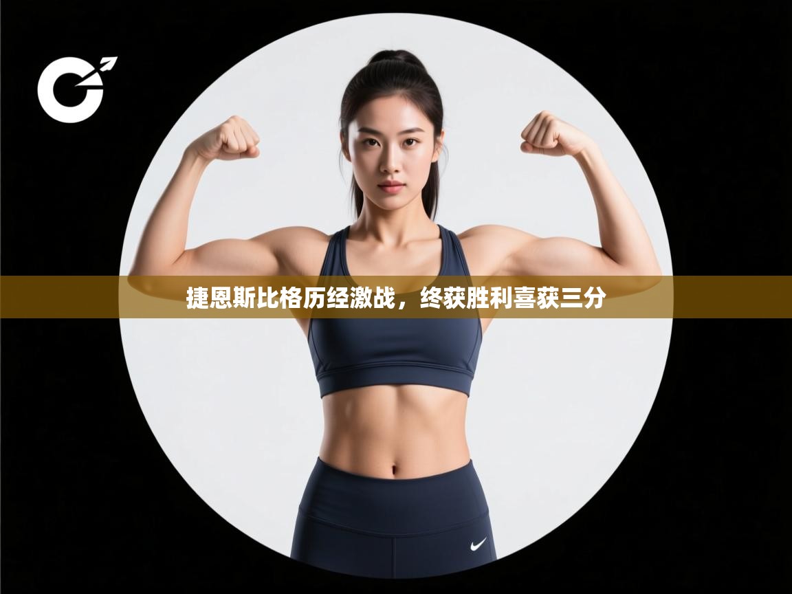 开云·体育app中国官方网站-捷恩斯比格历经激战,终获胜利喜获三分 第2张