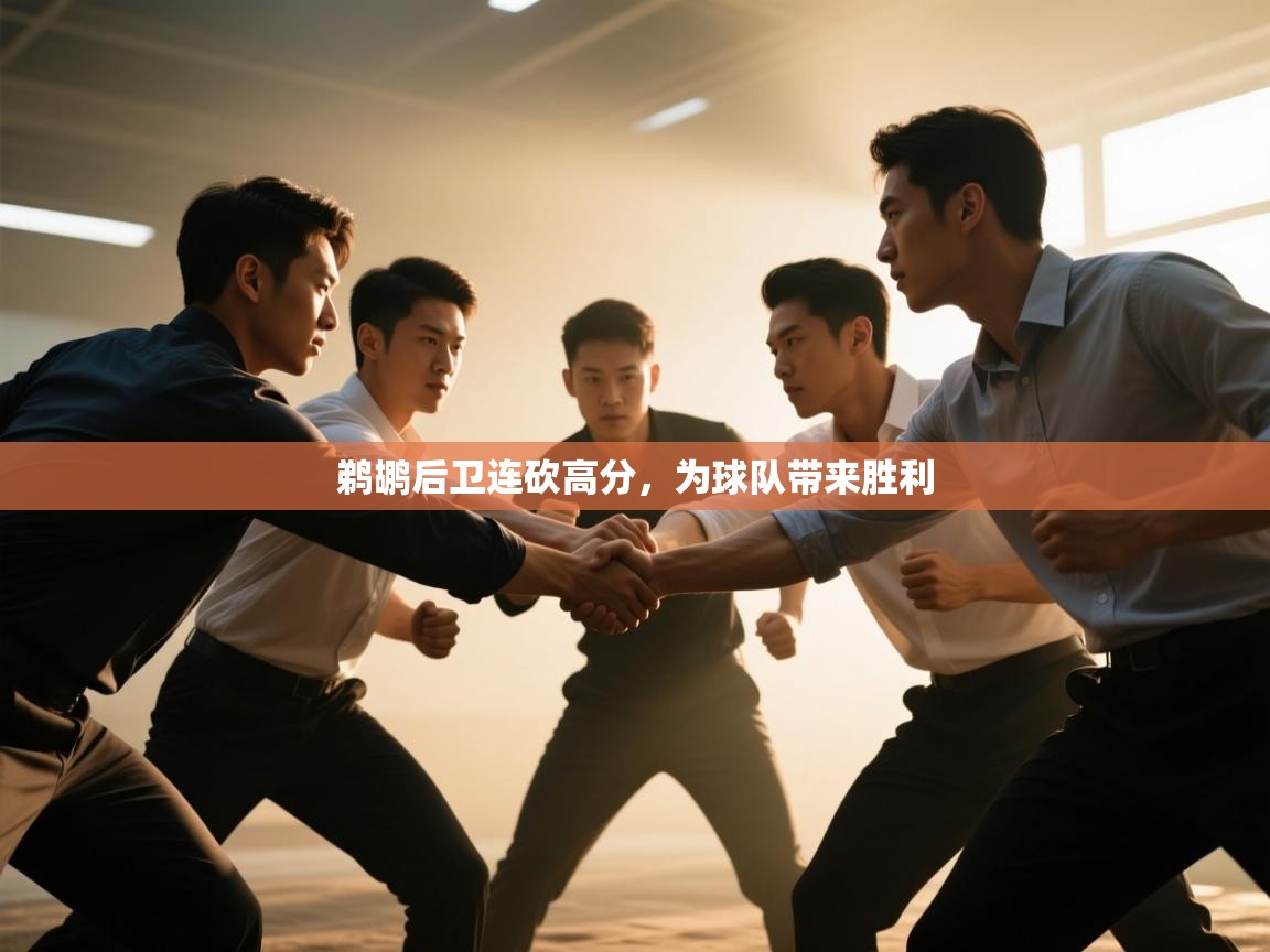 开云注册-鹈鹕后卫连砍高分，为球队带来胜利  第1张