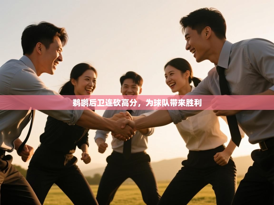 开云注册-鹈鹕后卫连砍高分，为球队带来胜利  第2张